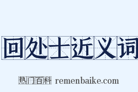 回处士近义词是什么意思的图片